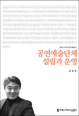 공연예술단체 설립과 운영