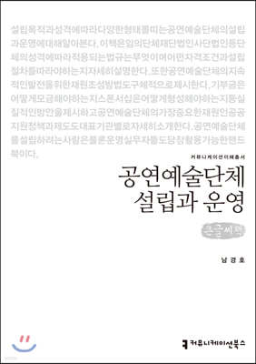 공연예술단체 설립과 운영 (큰글씨책)