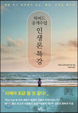 하버드 공개수업 인생론 특강