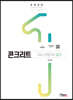 2020 콘크리트기사·산업기사 실기