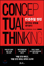컨셉추얼 씽킹