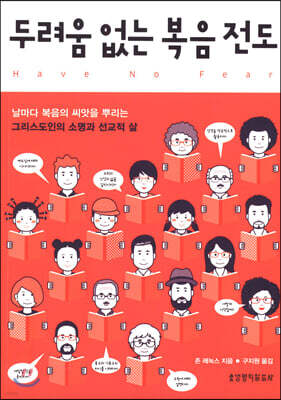 두려움 없는 복음 전도