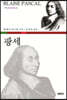 팡세