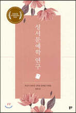 성서문예학 연구