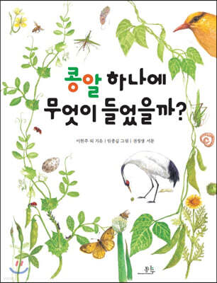 콩알 하나에 무엇이 들었을까?