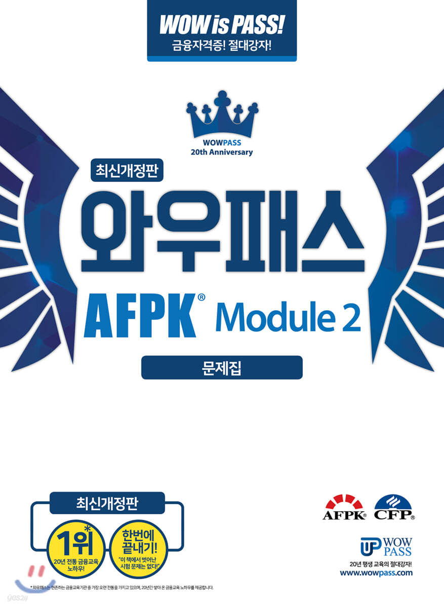 와우패스 AFPK 문제집 모듈 2