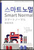 스마트노멀