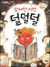 앞에만 서면 덜덜덜