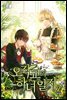 오작교의 하녀 일지 2권 (완결)