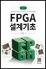 FPGA 설계기초 (2판)