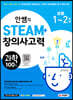 안쌤의 STEAM+ 창의사고력 과학 100제 초등 1~2학년