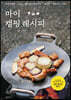 마이 캠핑 레시피 (개정판)