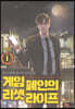 게임폐인의 리셋라이프 외전 1