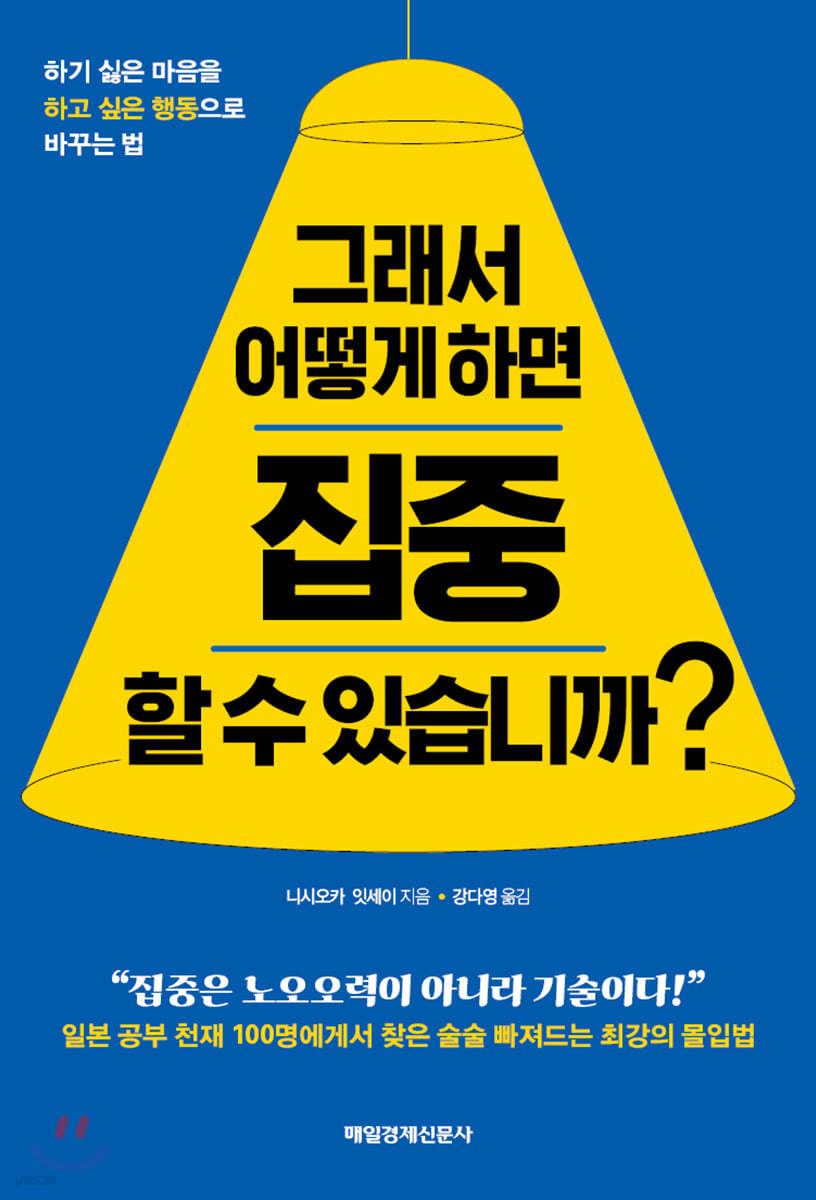 그래서 어떻게 하면 집중할 수 있습니까?