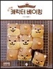 세.젤.귀 캐릭터 베이킹