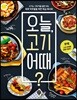 오늘, 고기 어때?
