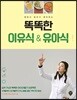 똑똑한 이유식&유아식