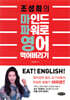 조성희의 마인드 파워로 영어 먹어버리기
