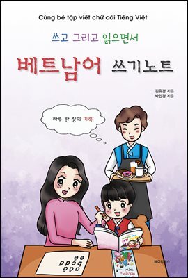 쓰고 그리고 읽으면서 베트남어 쓰기노트