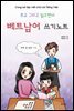 쓰고 그리고 읽으면서 베트남어 쓰기노트