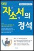 현직교사가 알려 주는 대입 자기소개서의 정석