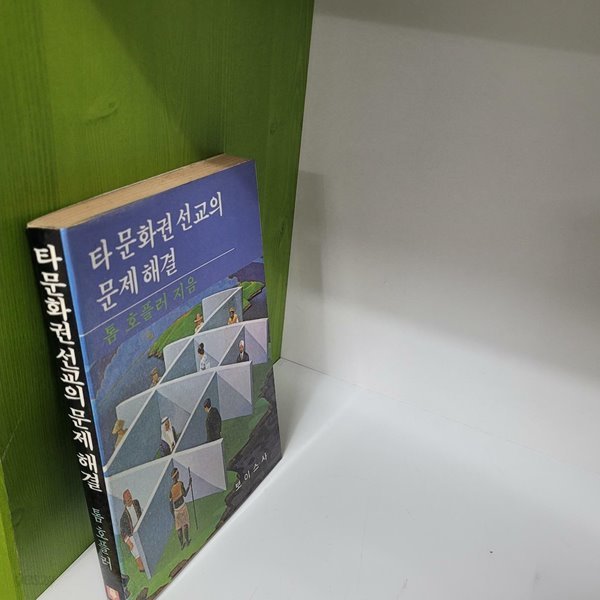 타문화권 선교의 문제해결