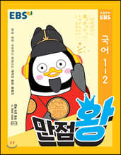 EBS 초등 기본서 만점왕 국어 1-2 (2020년)