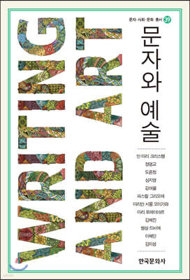문자와 예술
