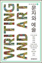 문자와 예술