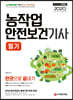 2020 농작업안전보건기사 필기 한권으로 끝내기