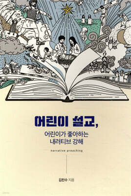 어린이 설교, 어린이가 좋아하는 내러티브 강해