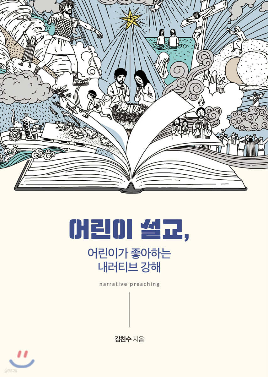 어린이 설교, 어린이가 좋아하는 내러티브 강해