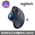 로지텍코리아 M570 인체공학디자인 무선 트랙볼마우스
