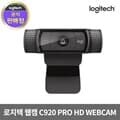 로지텍코리아 정품 C920 PRO 웹캠 자동초점 조명보정