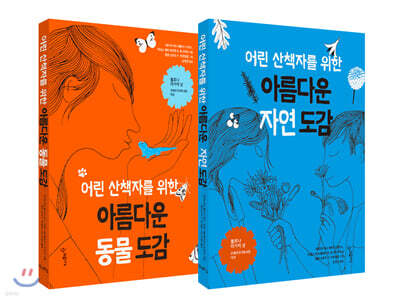 어린 산책자를 위한 아름다운 도감 시리즈 세트