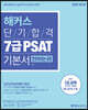 해커스 단기합격 7급 PSAT 기본서 언어논리