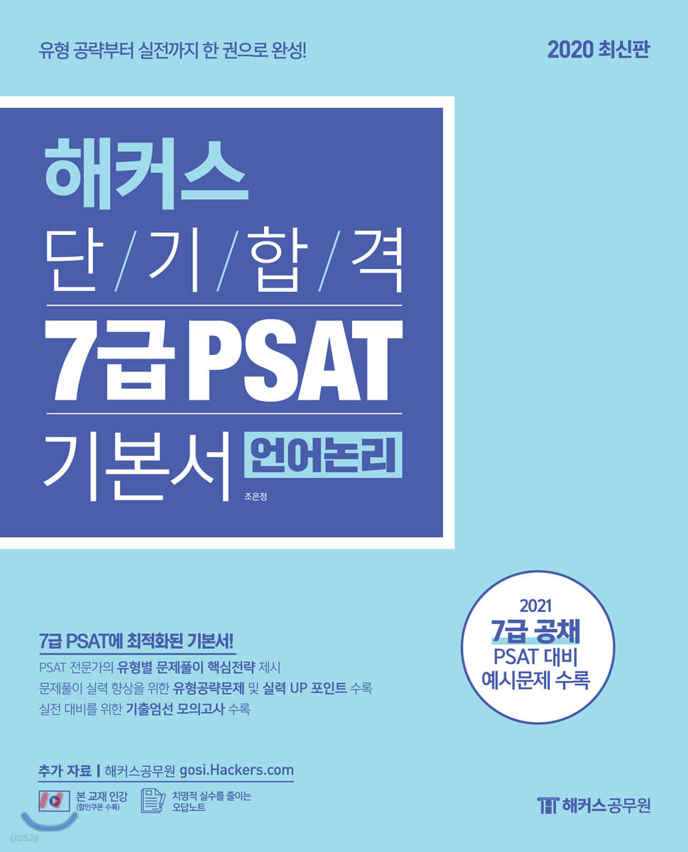 해커스 단기합격 7급 PSAT 기본서 언어논리