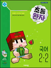 완자 초등국어 2-2 (2021년용)