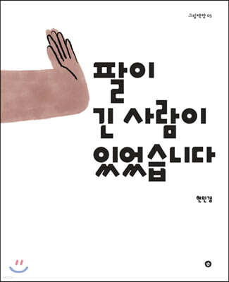 팔이 긴 사람이 있었습니다