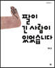 팔이 긴 사람이 있었습니다