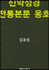 신약성경 전통본문 옹호