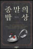 종말의 밥상