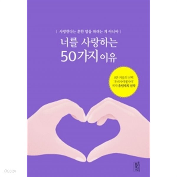 너를 사랑하는 50가지 이유