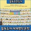 하우소 필독도서 세계명작문학 초등학생 세계명작/최신판 정품출고