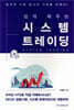 쉽게 배우는 시스템 트레이딩
