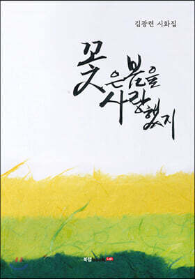 꽃은 봄을 사랑했지