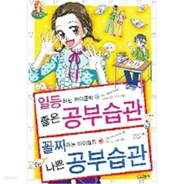 일등하는 아이들의 좋은 공부습관 꼴찌 하는 아이들의 나쁜 공부습관