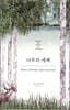 나무의 세계