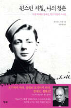 윈스턴 처칠, 나의 청춘