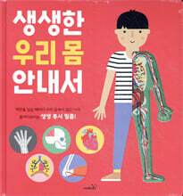 생생한 우리 몸 안내서